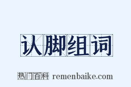 认脚组词是什么意思的图片